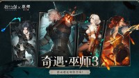 国产佳作联动《巫师3》:又嫩又帅的杰洛特和三位美女