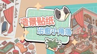 解压成瘾、贴纸改造手账DIY！女儿：拿捏