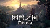 最后一天！硬核RPG《困兽之国》简中特惠即将结束