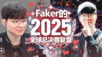 六冠王Faker复盘S15！跳过对阵滔搏录像原因让人难绷