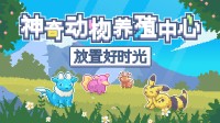 黑心农场主的杂交日常：随时随地生宝可梦！