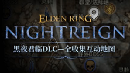 《黑夜君临》DLC地图上线 水晶、野外首领位置全覆盖