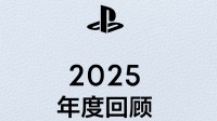 PlayStation年度回顾上线！评论区分享你的游玩历程