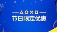PS+专属大促开启：AC影、黑头环、FF16超多新史低