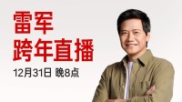 小米将直播拆YU7！雷军本人现场主持