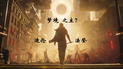 《控制》续作剧情解析:主角专武是神话中的世界支柱?