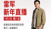 感冒了！小米雷军跨年直播延期 将请工程师现场拆车
