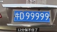 一轿车悬挂“牛D99999”车牌 网友：12分保不住了