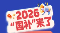 一图看懂2026“国补”计划 手机、汽车甚至还有电梯