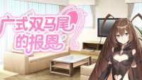 广式双马尾来报恩？这款国产游戏的展开有点阴间