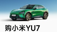 首付只要4.99万元起 小米YU7春节就能开回家