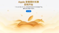新春优惠来了！苹果官网Apple Store开始维护