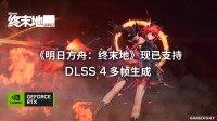 《终末地》显卡表现：DLSS 4.5助力5060百帧玩4K