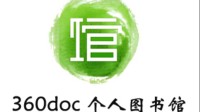 360doc个人图书馆宣布无偿转让:运营20年 用户8000万
