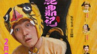 星爷归来！《鹿鼎记2》4K修复无删减版定档2月7日