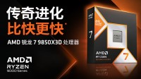 AMD顶级CPU！锐龙7 9850X3D游戏性能曝光