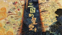豆瓣评7.2高分!动画电影《三国的星空》已上线B站