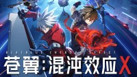 《苍翼：混沌效应X》游民评测8.6分 肉鸽也能战斗爽！