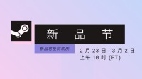 新一期Steam新品节来了！超3000款游戏免费玩