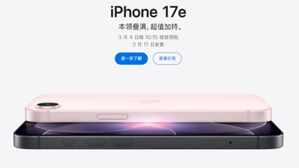 iPhone 17e发布了 但是我真替苹果发愁啊！