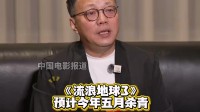 《流浪地球3》最新消息！五月杀青 下部上映时间曝光