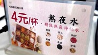 武大食堂4元“熬夜水”走红 日销两三百斤
