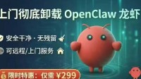 OpenClaw大反转仅用一周 养龙虾499元杀龙虾299元