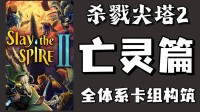 《杀戮尖塔2》亡灵感觉不如鸡煲？一图流教你怎么玩
