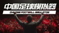 《中国足球模拟器》发售!酒桌文化、礼尚往来都还原了