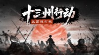 单机“三国搜打撤”！一根烟玩一天的摸金爽游