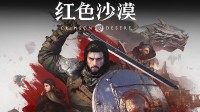 《红色沙漠》游民评测8.6分 可它真的太“大”了