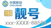 13年靓号突遭中国移动停机 消费者诉中国移动