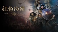 《红色沙漠》更新！大幅优化操作逻辑 新增营地仓库