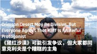 红沙主角被外网P斩首图引玩家怒喷：LGBT没完了?