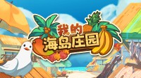 种田经营+炮轰海盗=我要当岛主!海上庄园模拟器