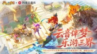 《梦幻西游》电脑版×网易云音乐把联动做出“花”了