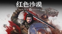 曝大量D加密游戏惨遭破解!《红色沙漠》也中招