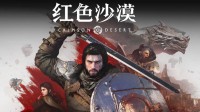 肝报废换口碑逆袭！《红色沙漠》又更新了