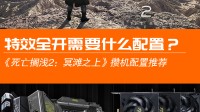 《死亡搁浅2》攒机配置推荐：特效全开需要什么配置？