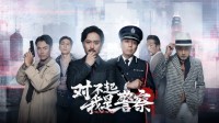 影帝加盟！《对不起 我是警察》豪华阵容曝光
