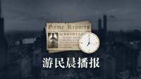 晨报|《识质存在》D加密被绕过 《星空》NS2版曝光