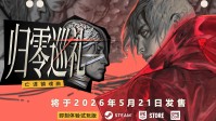 IGN10分神作工作室新作简中试玩开放！5月21日发售