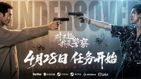 影帝加盟 超大尺度！《对不起，我是警察》定档4月28日