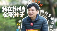 小伙当“全职孙子”走红 陪91岁大爷玩手机月入5000