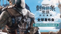 育碧《AC黑旗》重制版官宣!不等发布会就有重磅泄露