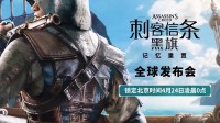 育碧王炸！黑旗RE重磅官宣：4.24揭开人尽皆知的秘密