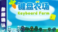 边摸鱼边种田！《键盘农场》官宣参展“游戏玩力场”