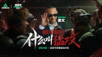 姜文代言猛攻节？《三角洲行动》要的就是不被定义！
