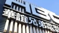 华谊兄弟被申请破产重整！7年亏损超80亿元