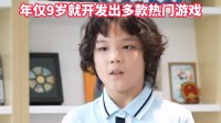 离谱！小孩哥年仅9岁开发多款热门游戏 掌握6国语言